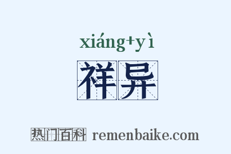 祥异是什么意思的图片
